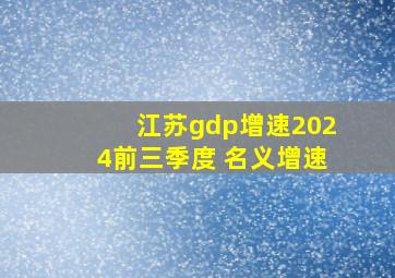 江苏gdp增速2024前三季度 名义增速